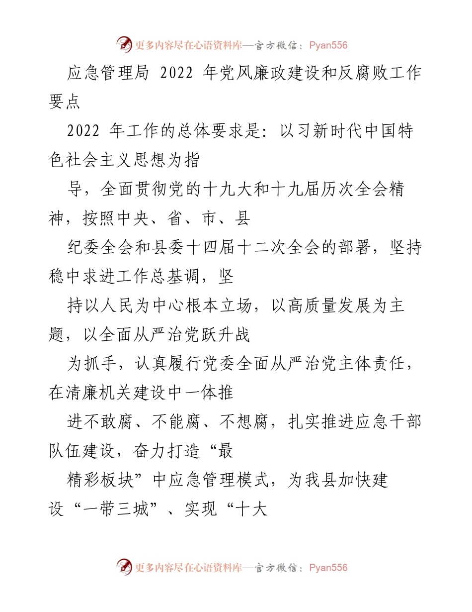 [工作要点] 应急管理局 - 2022年党风廉政建设与反腐败工作要点.docx_第1页