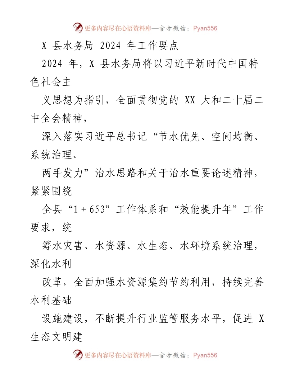 [工作要点] 水务局 - 2024年X县水务局工作要点与重点任务.docx_第1页