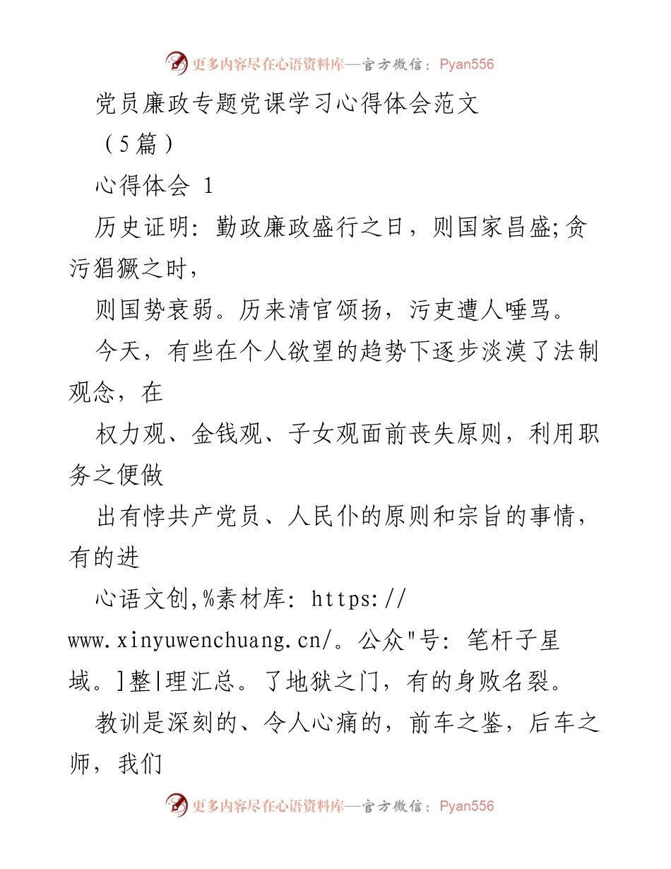 [心得体会] 党员教育 - 党员廉政自律学习心得总结.docx_第1页