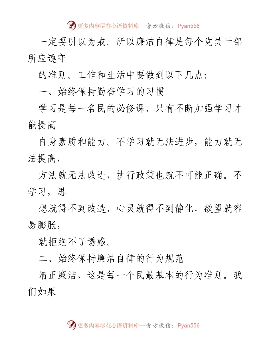 [心得体会] 党员教育 - 党员廉政自律学习心得总结.docx_第2页
