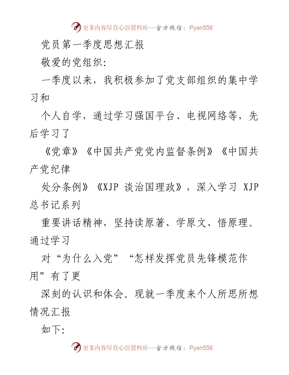 [思想汇报] 党员活动 - 第一季度党员思想汇报与学习总结.docx_第1页