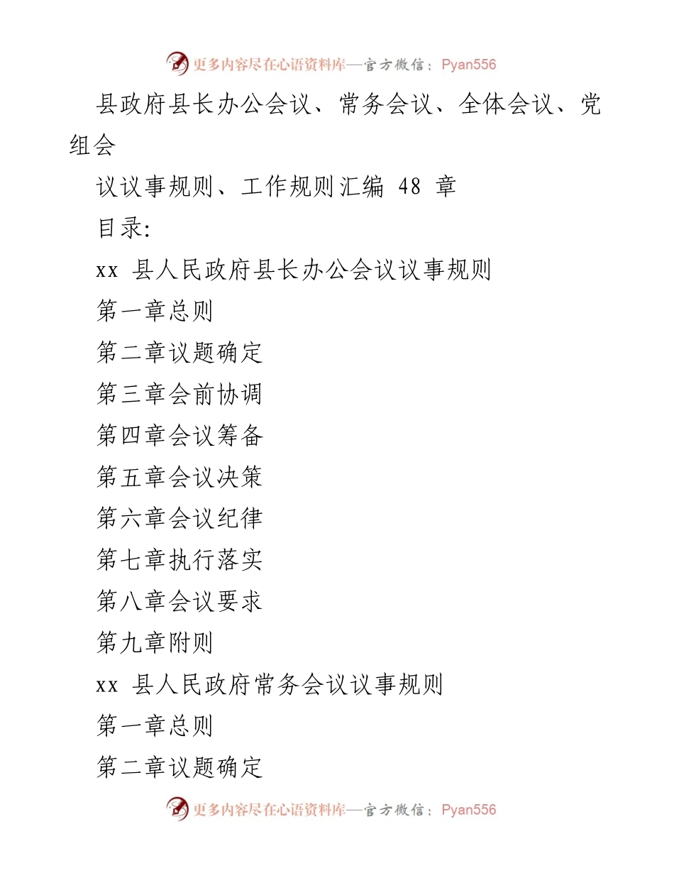 [工作规则汇编] 政府会议 - xx县人民政府会议议事及工作规则汇编.docx_第1页