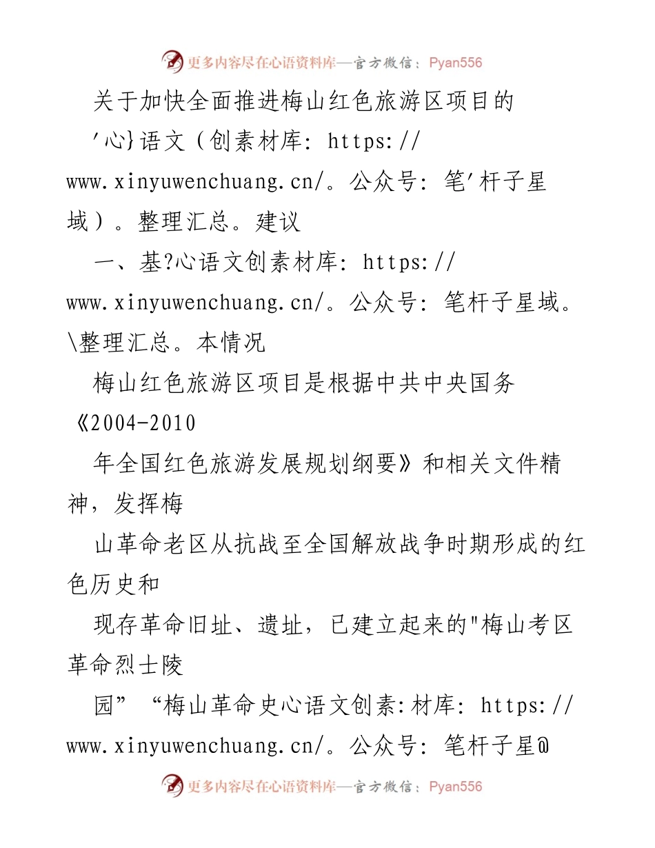 [建议] 政府会议 - 加快推进梅山红色旅游区项目的建议.docx_第1页