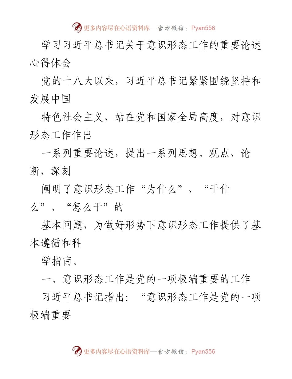 [心得体会] 学习交流 - 深刻理解意识形态工作的重要性.docx_第1页