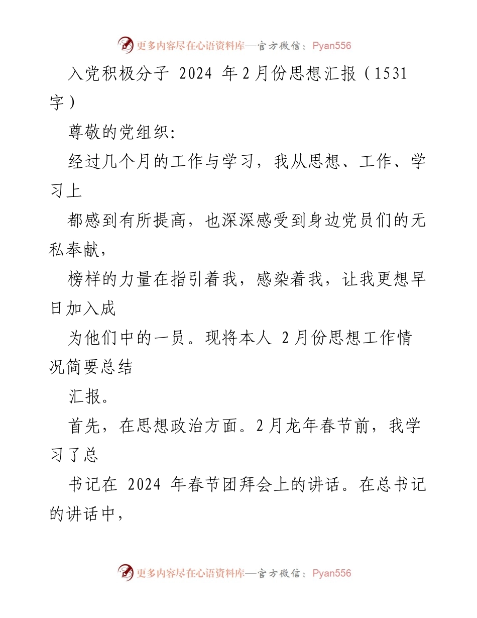 [思想汇报] 入党积极分子 - 2024年2月思想汇报：坚定信念，服务人民_1.docx_第1页