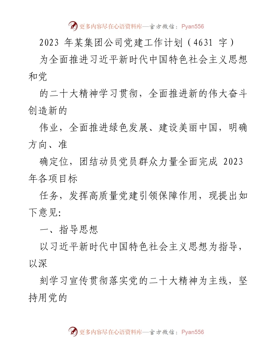 [工作计划] 党建工作 - 2023年某集团公司党建工作计划概述.docx_第1页