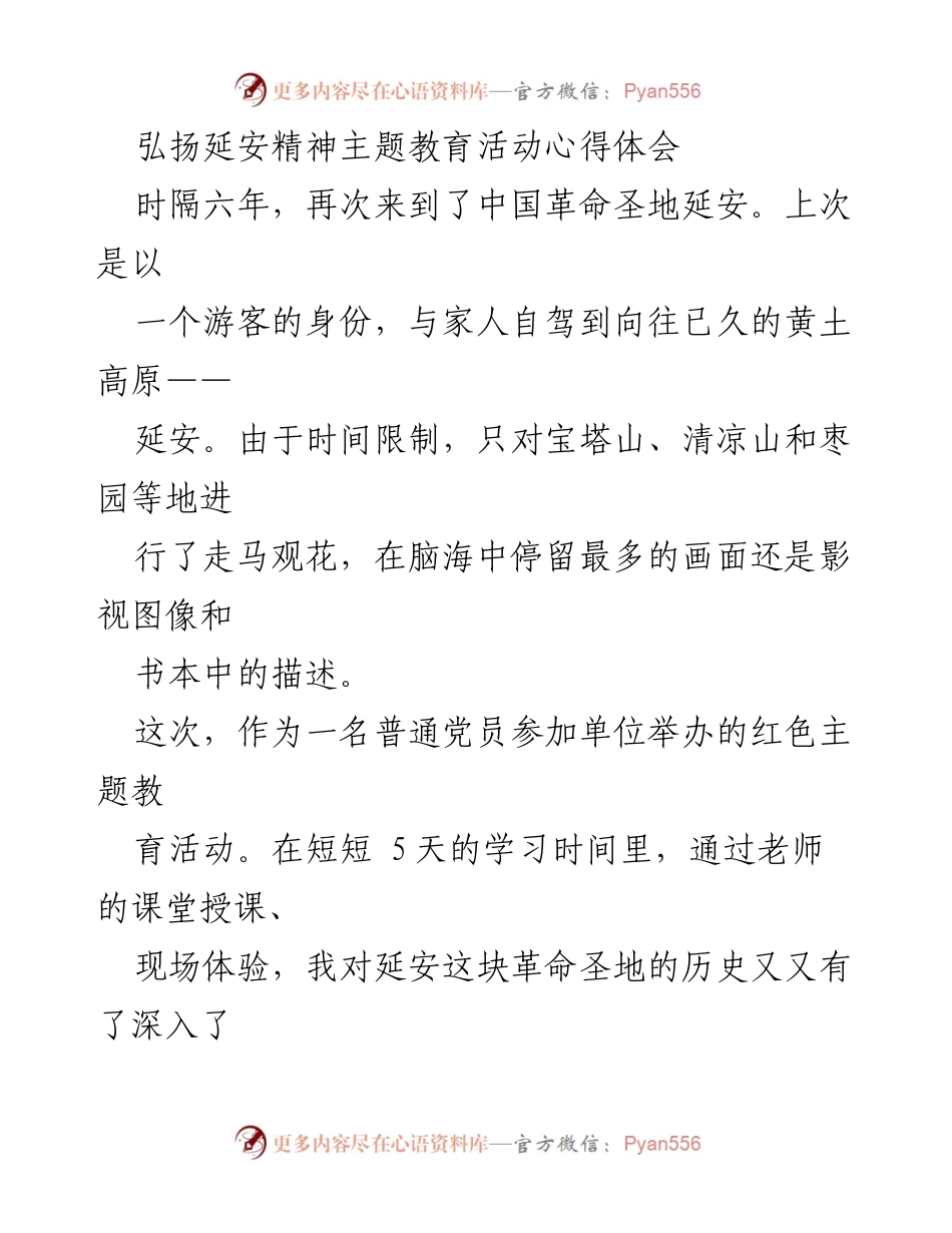 [心得体会] 红色主题教育活动 - 弘扬延安精神，坚定理想信念.docx_第1页
