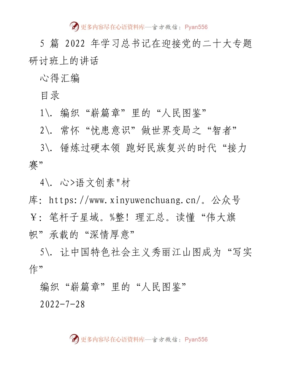 [心得汇编] 研讨班 - 学习总书记讲话精神，坚定人民至上信仰.docx_第1页