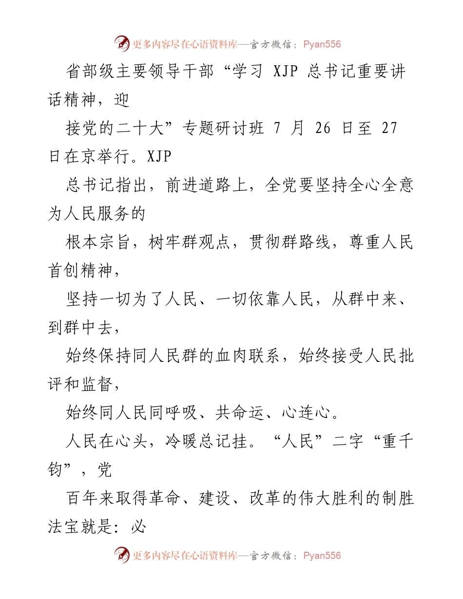 [心得汇编] 研讨班 - 学习总书记讲话精神，坚定人民至上信仰.docx_第2页