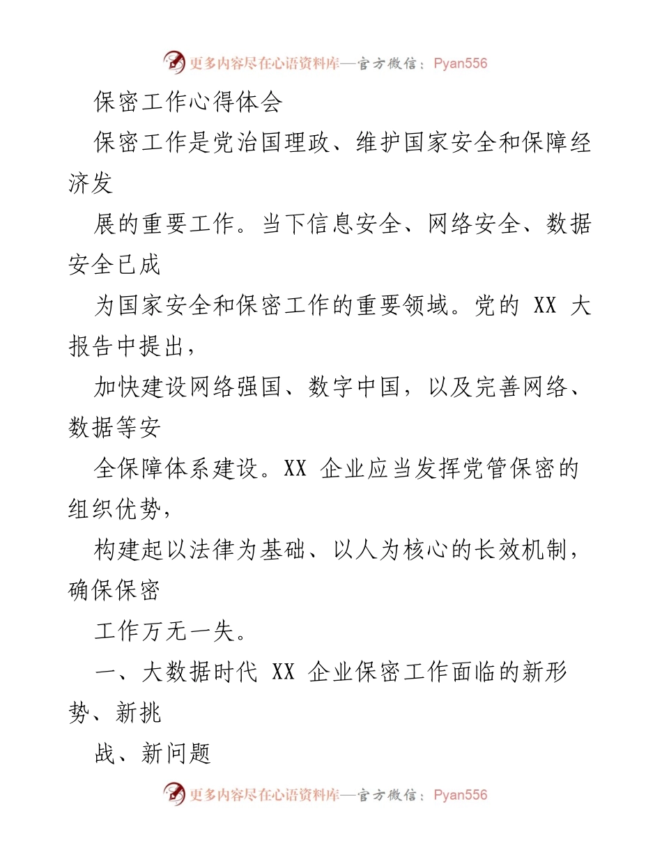 [心得体会] 保密工作会议 - 大数据时代的保密工作新挑战与策略.docx_第1页