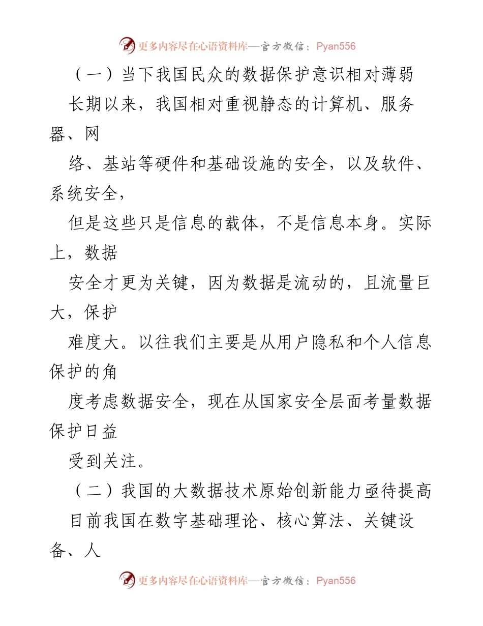 [心得体会] 保密工作会议 - 大数据时代的保密工作新挑战与策略.docx_第2页