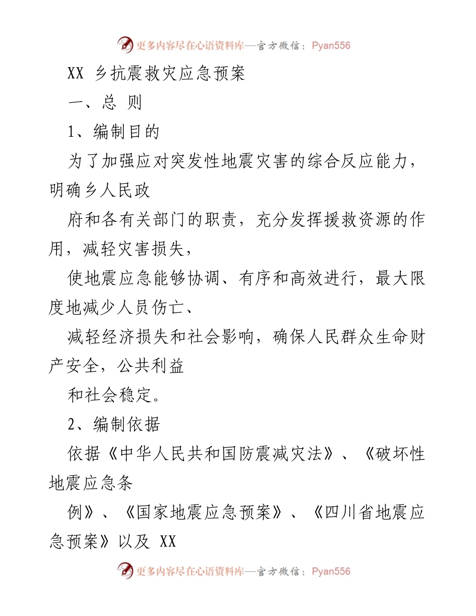 [应急预案] 抗震救灾 - XX乡抗震救灾应急预案.docx_第1页