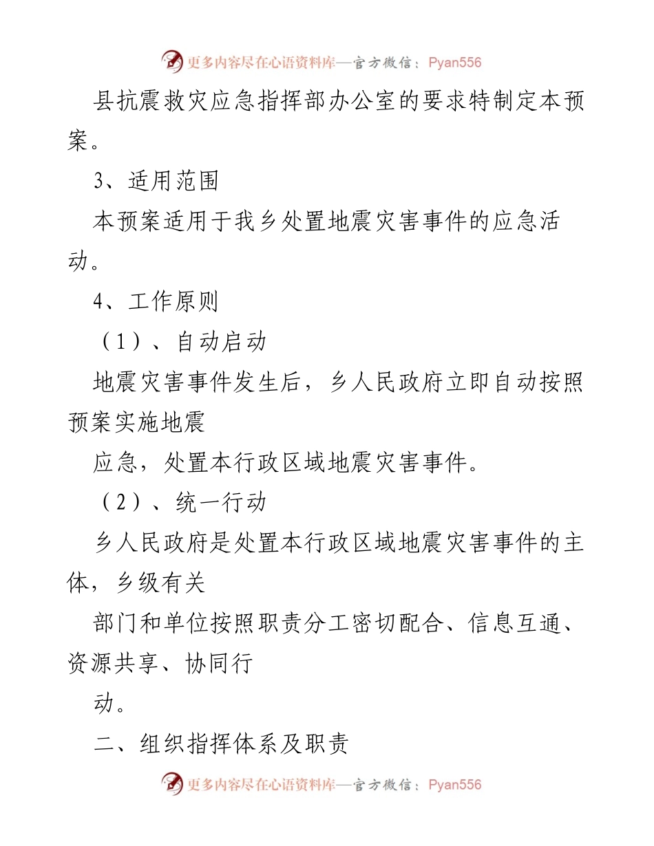 [应急预案] 抗震救灾 - XX乡抗震救灾应急预案.docx_第2页