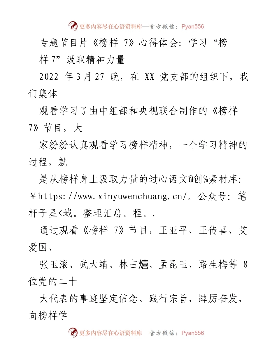 [心得体会] 党支部学习 - 向榜样学习，汲取精神力量.docx_第1页