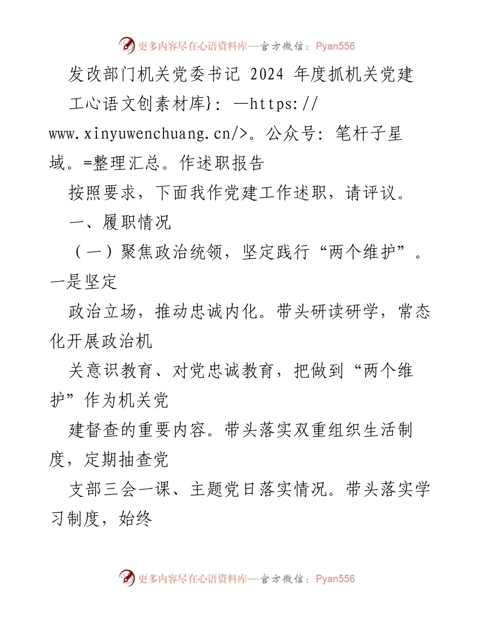 [工作述职报告] 机关党建 - 2024年度机关党建工作述职报告.docx_第1页