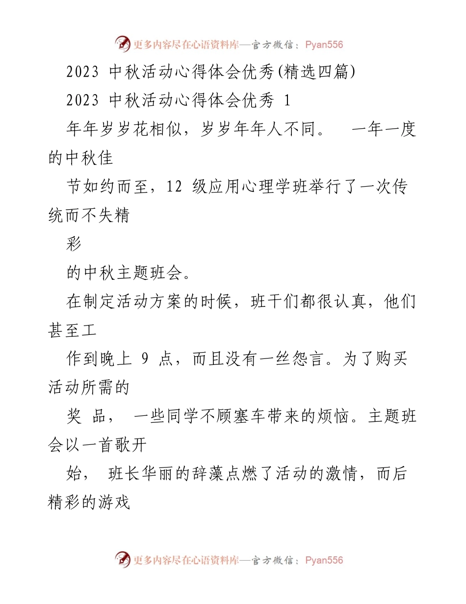 [心得体会] 班级活动 - 2023中秋主题班会的精彩回顾.docx_第1页