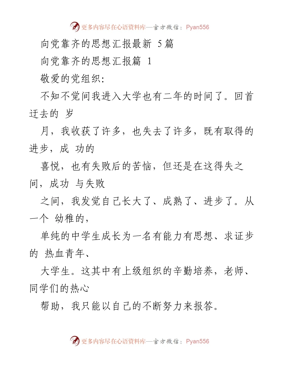 [思想汇报] 大学生活 - 大学生向党靠齐的思想成长与自我提升.docx_第1页