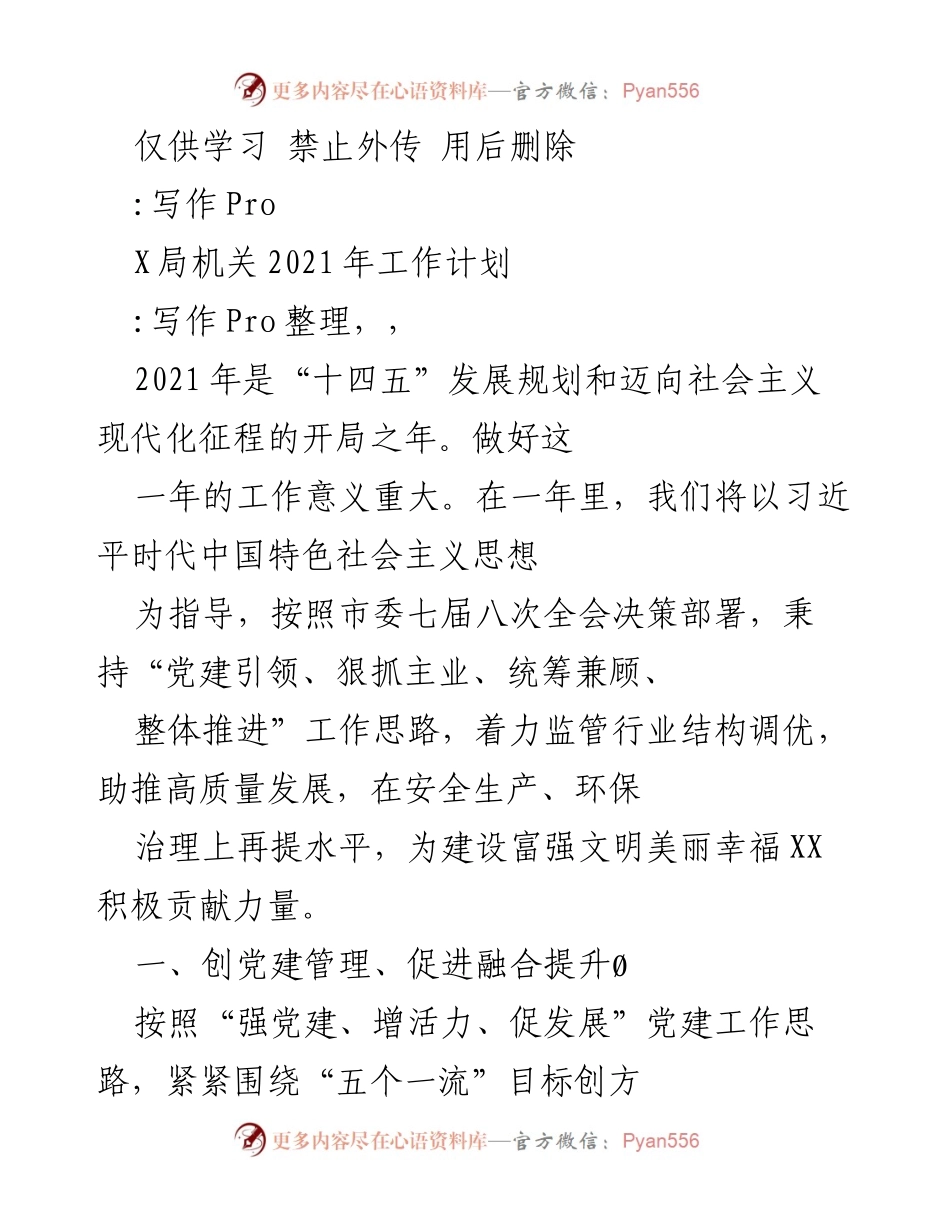 [工作计划] X局机关 - 2021年工作计划及党建工作思路.docx_第1页