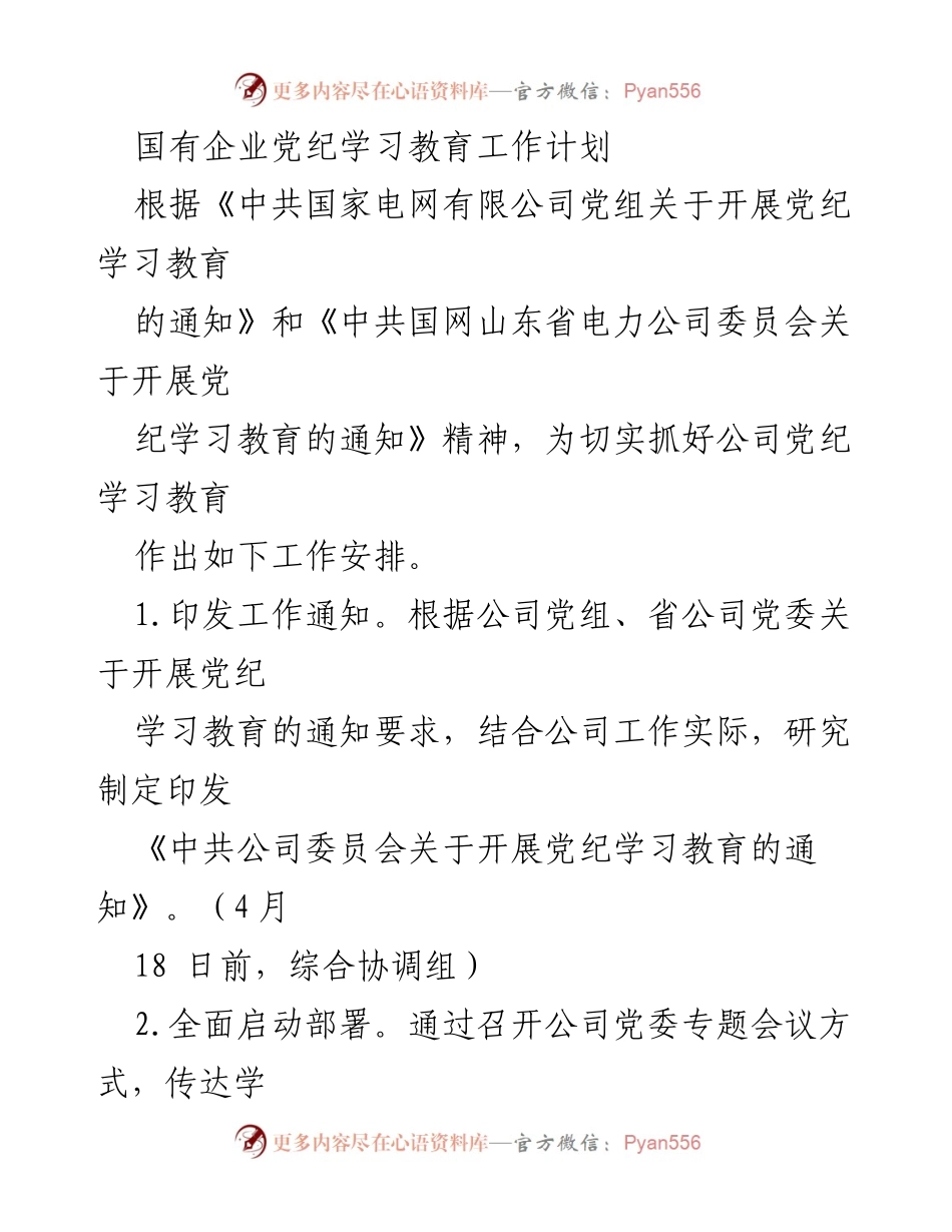 [工作计划] 国有企业党纪学习教育 - 国有企业党纪学习教育工作安排.docx_第1页