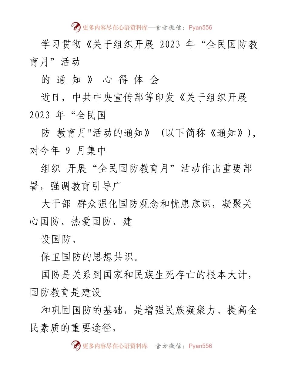 [心得体会] 全民国防教育月活动 - 学习贯彻国防教育的重要性与实践措施.docx_第1页