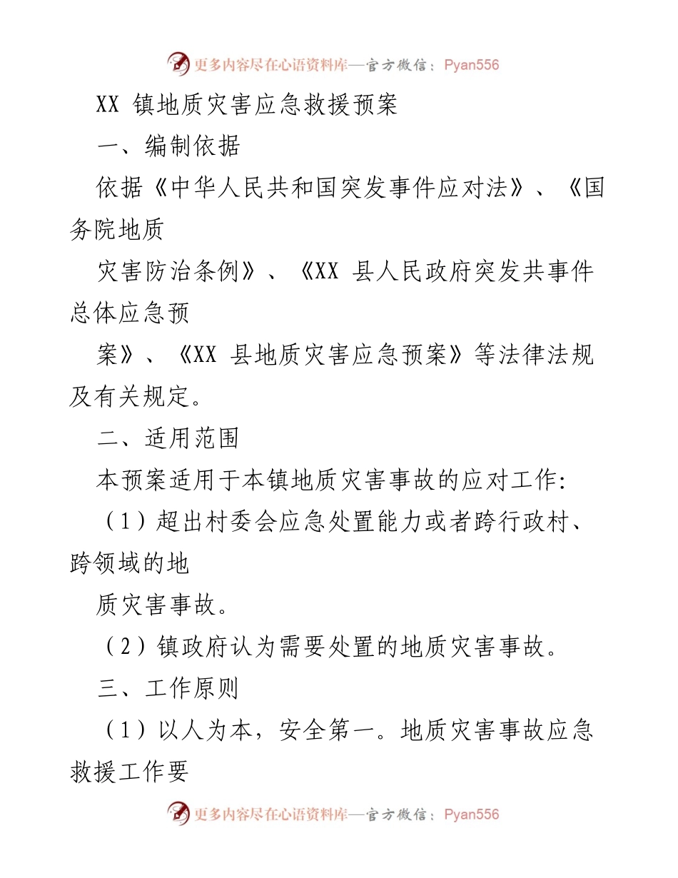 [应急预案] 地质灾害应急救援 - XX镇地质灾害应急救援预案.docx_第1页