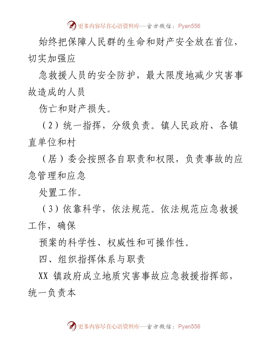 [应急预案] 地质灾害应急救援 - XX镇地质灾害应急救援预案.docx_第2页