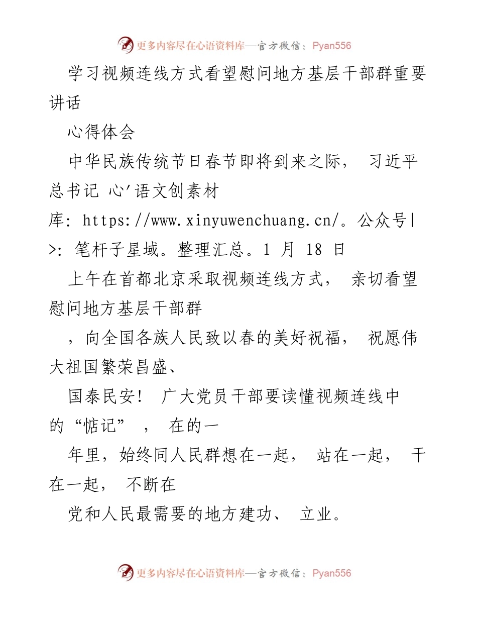 [心得体会] 视频连线慰问 - 习近平总书记视频连线看望基层干部的深刻启示.docx_第1页