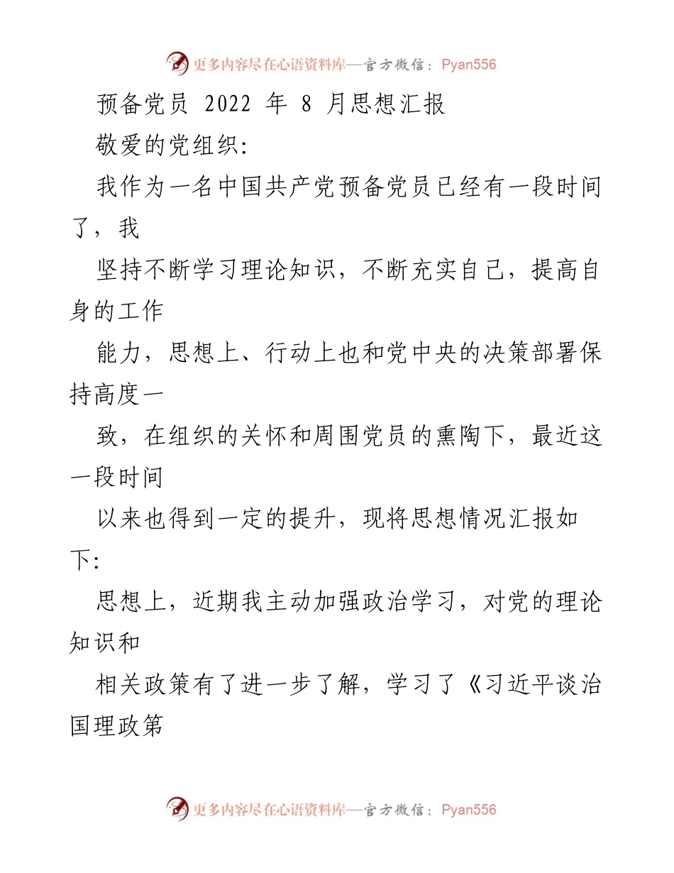 [思想汇报] 预备党员 - 加强理论学习，坚定党员信念.docx_第1页