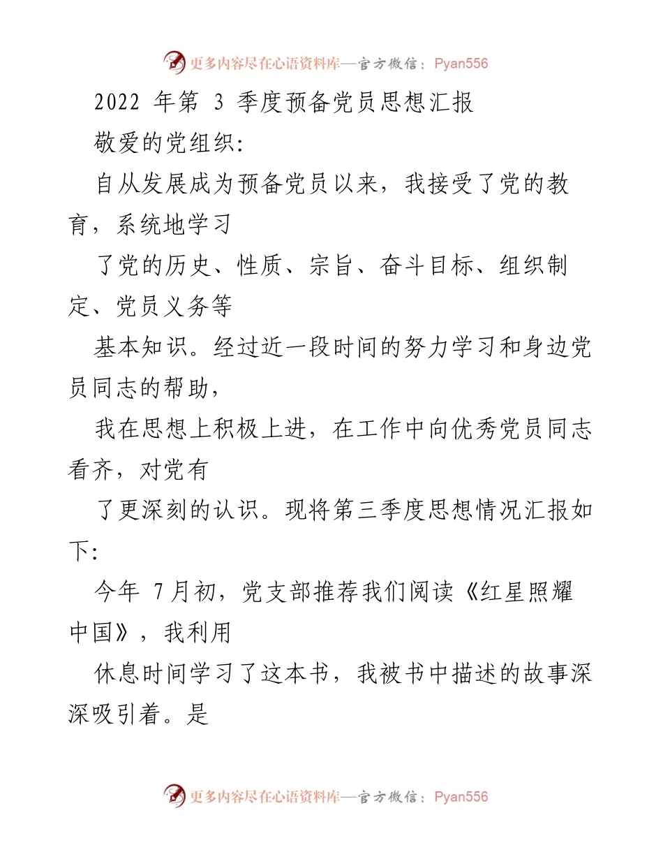 [思想汇报] 预备党员 - 2022年第3季度预备党员思想汇报_1.docx_第1页