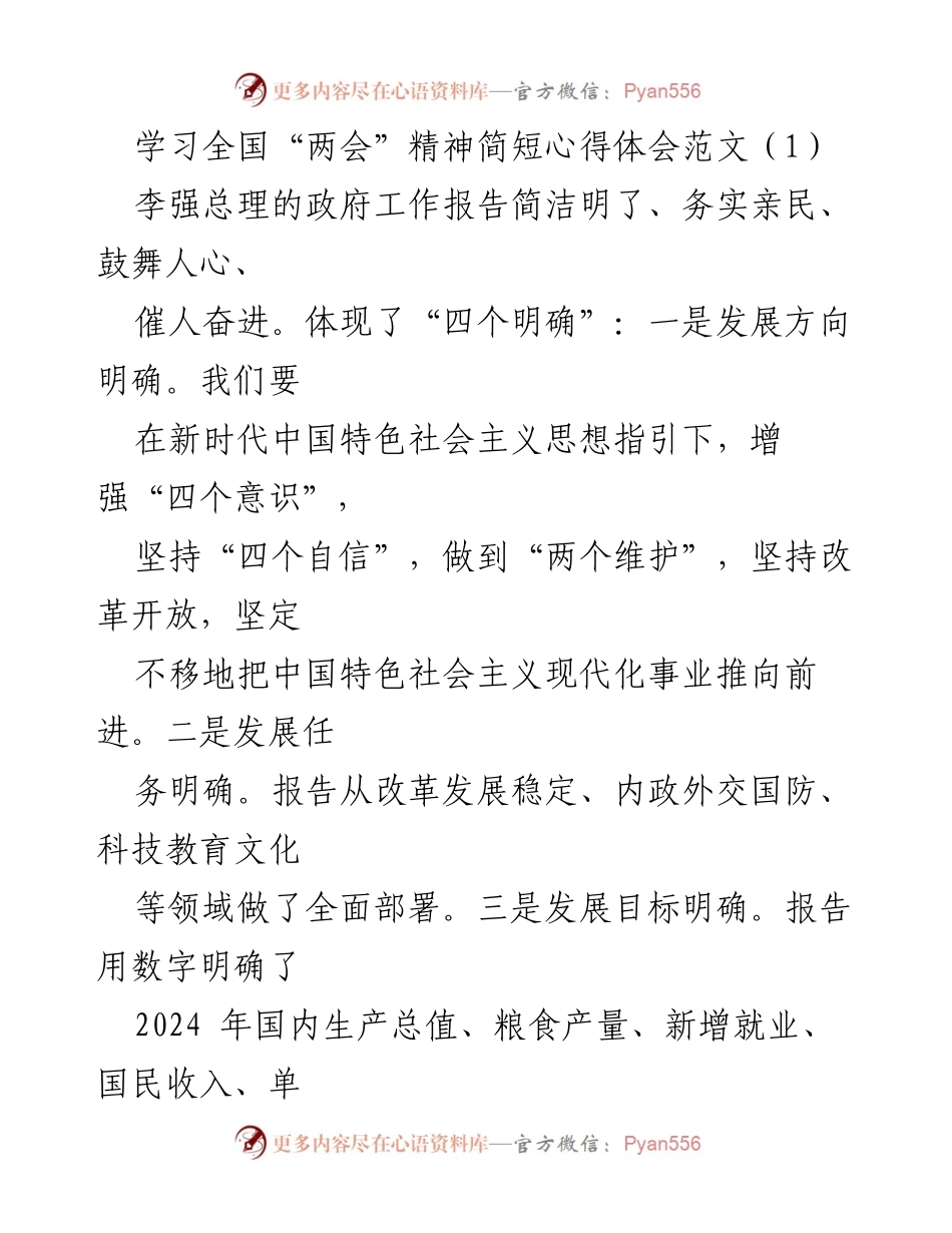 [心得体会] 全国“两会” - 深刻领会全国“两会”精神，坚定制度自信与教育责任.docx_第1页