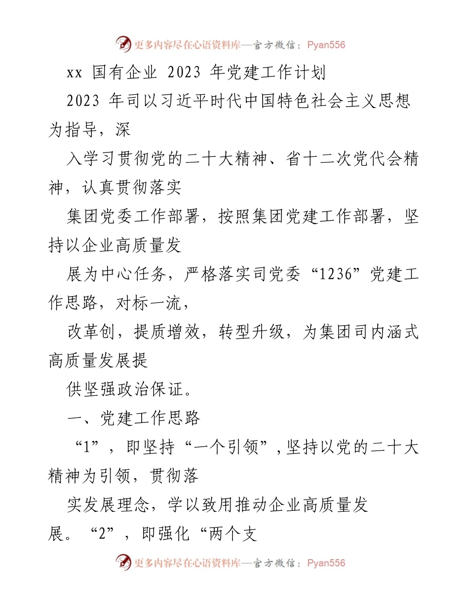[工作计划] 国有企业党建 - 2023年国有企业党建工作计划与实施方案.docx_第1页