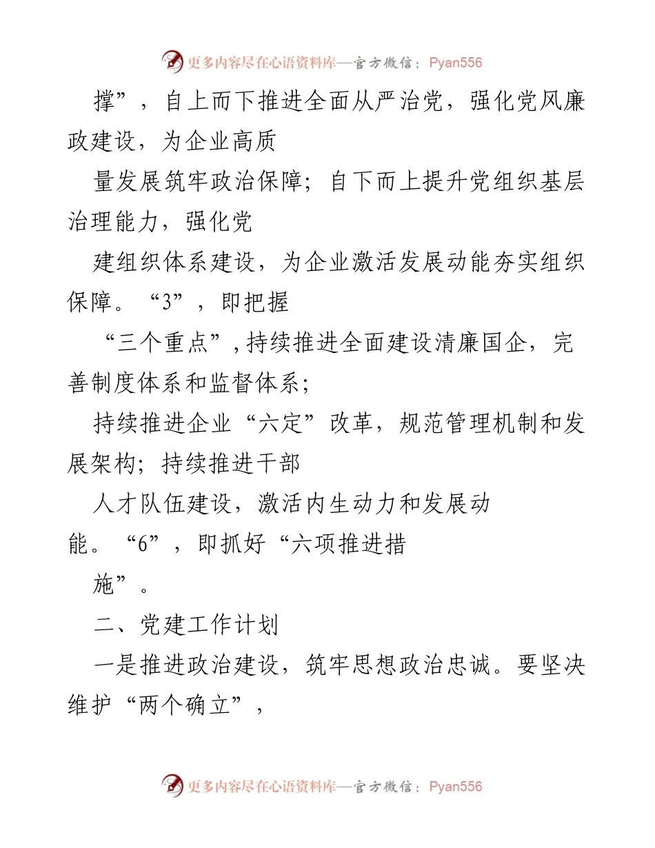[工作计划] 国有企业党建 - 2023年国有企业党建工作计划与实施方案.docx_第2页