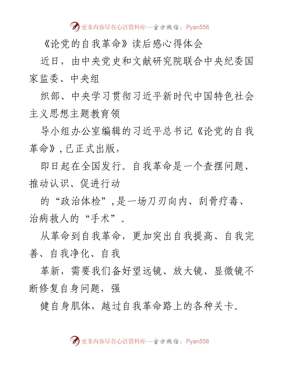 [心得体会] 读书分享 - 《论党的自我革命》读后感与自我提升之路.docx_第1页