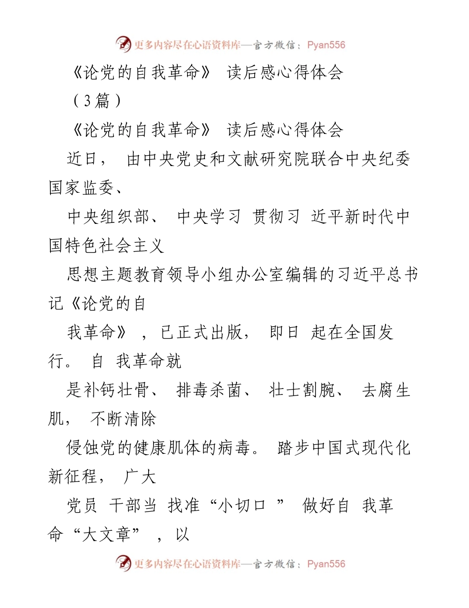 [心得体会] 学习研讨会 - 《论党的自我革命》读后感与实践思考.docx_第1页
