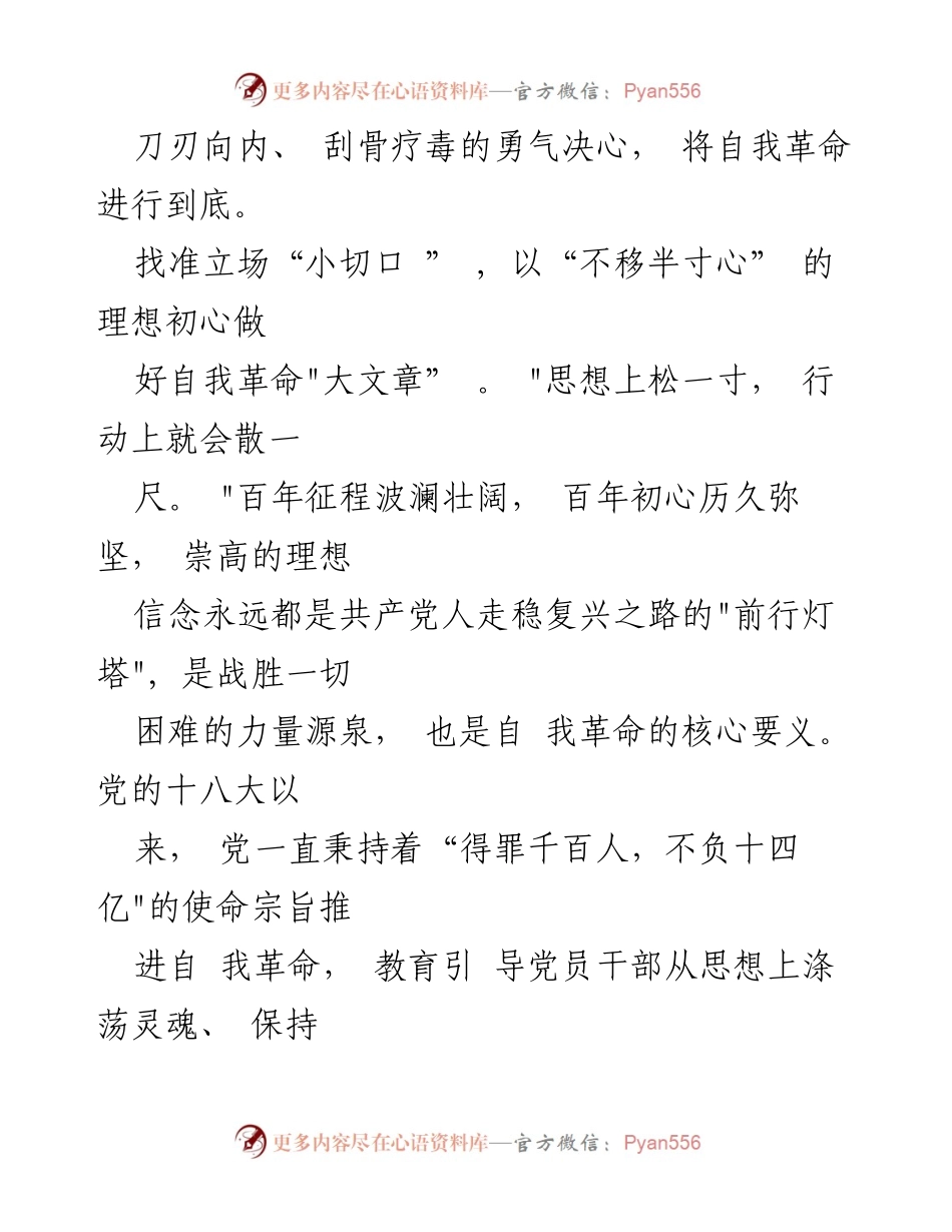 [心得体会] 学习研讨会 - 《论党的自我革命》读后感与实践思考.docx_第2页
