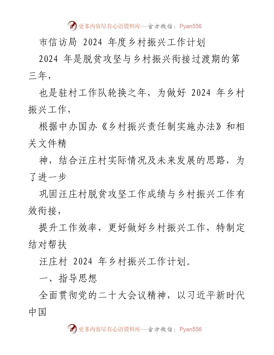[工作计划] 乡村振兴 - 2024年度汪庄村乡村振兴工作计划.docx_第1页