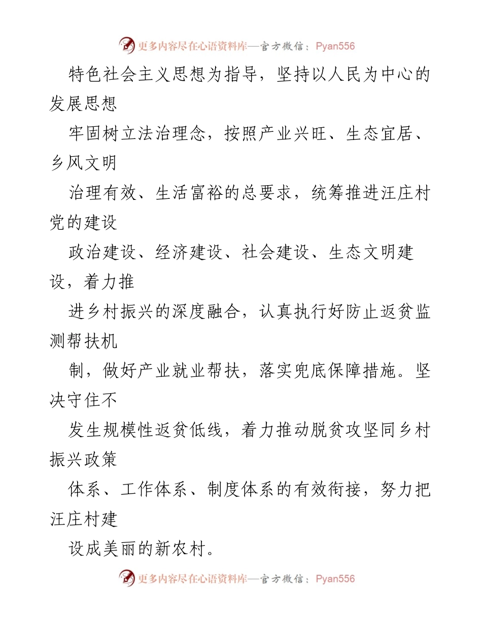 [工作计划] 乡村振兴 - 2024年度汪庄村乡村振兴工作计划.docx_第2页