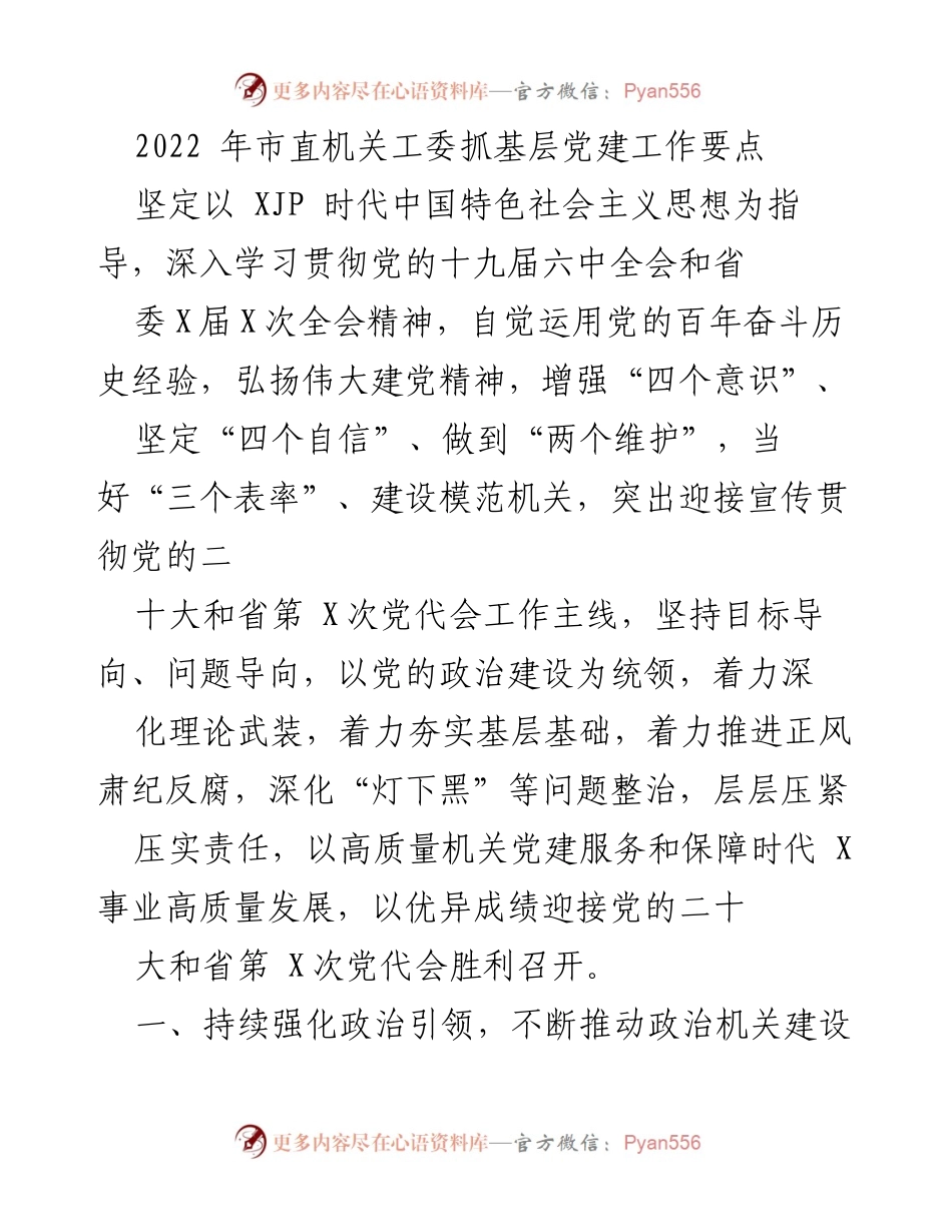 [工作要点] 市直机关工委 - 加强基层党建工作，迎接党的二十大与省第X次党代会.docx_第1页