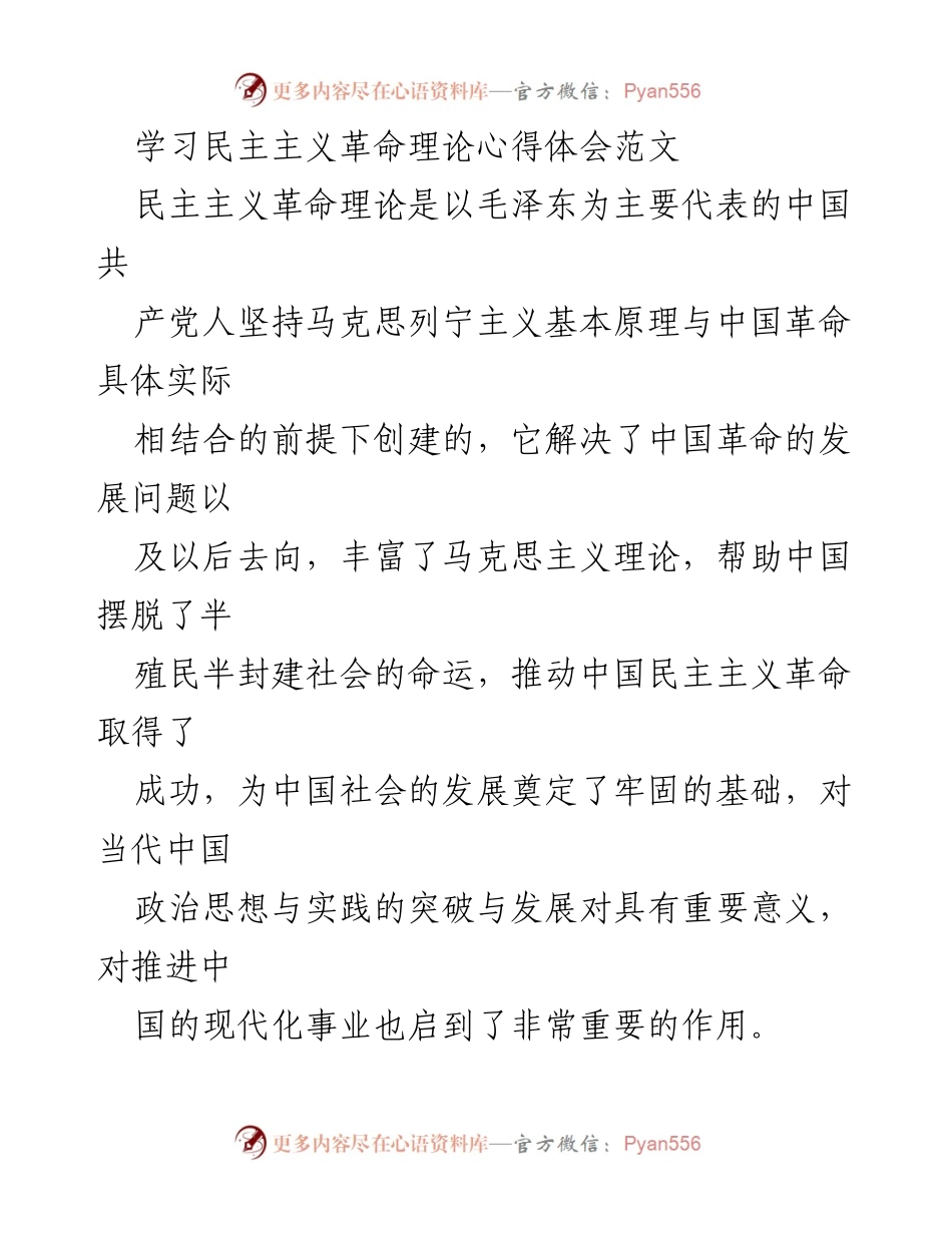 [心得体会] 学习会议 - 学习民主主义革命理论的重要性与实践启示.docx_第1页