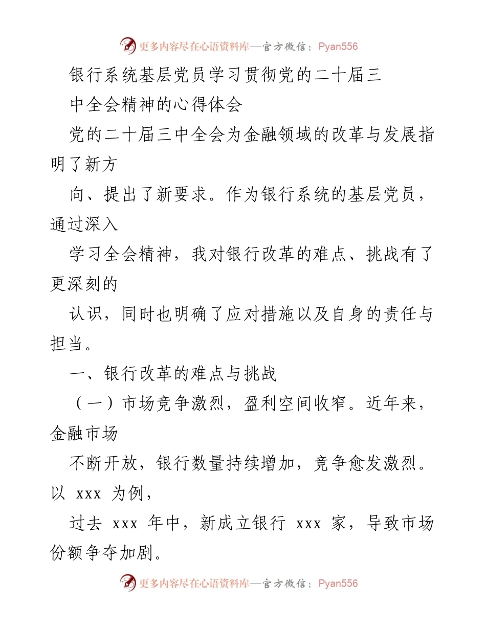 [心得体会] 银行系统基层党员学习 - 银行改革挑战与应对措施的深入思考.docx_第1页