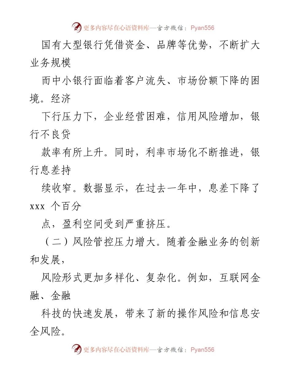 [心得体会] 银行系统基层党员学习 - 银行改革挑战与应对措施的深入思考.docx_第2页