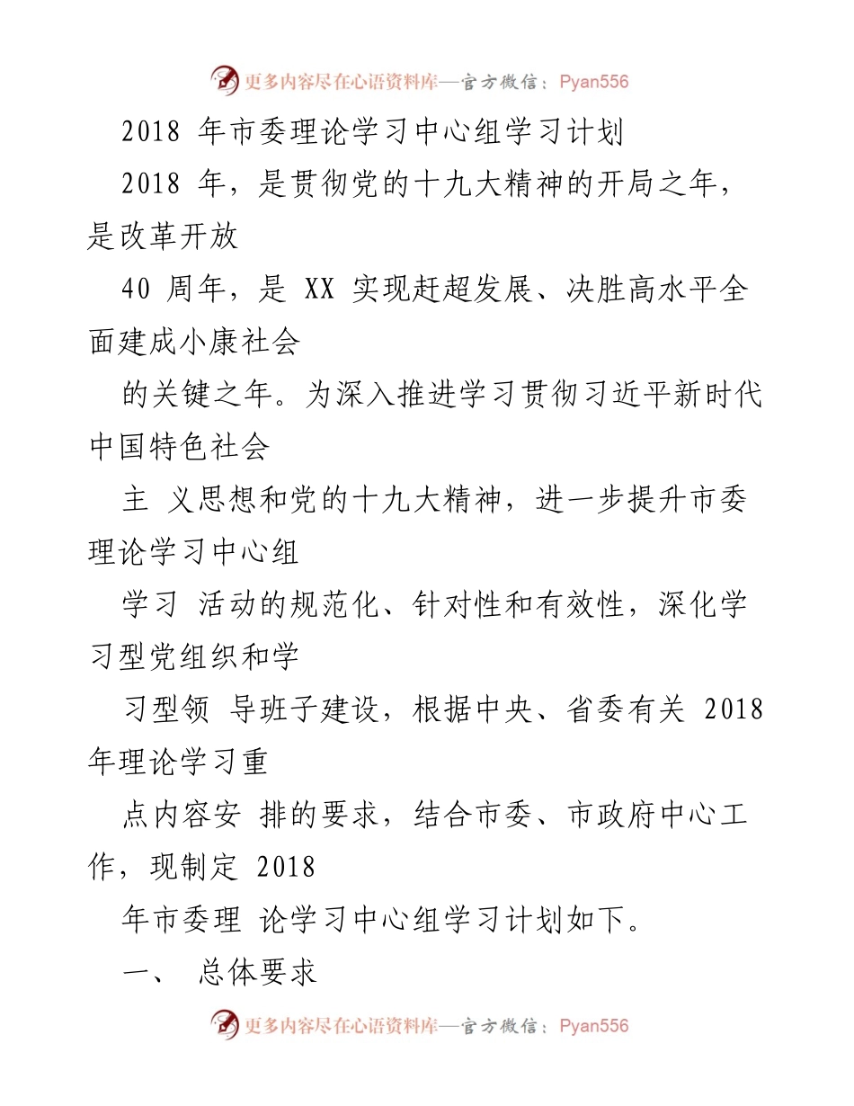 [工作计划] 2018年市委理论学习中心组 - 2018年市委理论学习中心组学习计划概述.docx_第1页