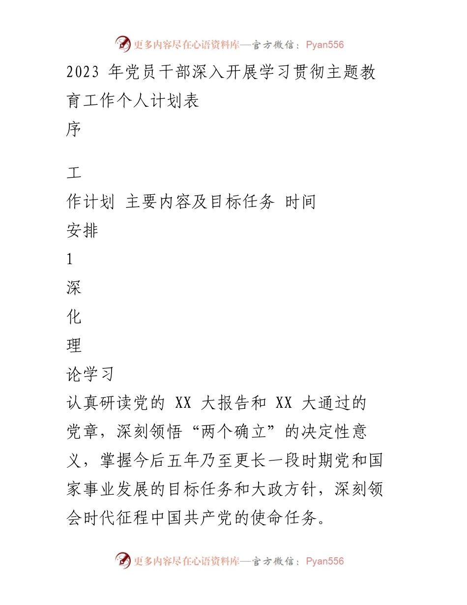 [工作计划] 党员干部学习贯彻 - 2023年党员干部学习贯彻主题教育工作个人计划表.docx_第1页