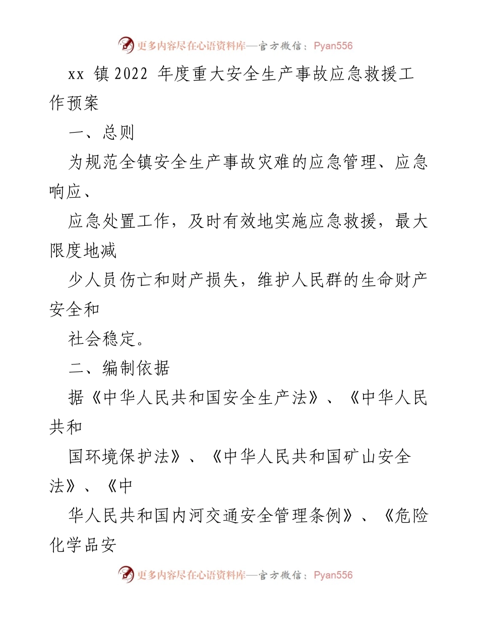 [应急预案] 安全生产 - xx镇2022年度重大安全生产事故应急救援工作预案.docx_第1页