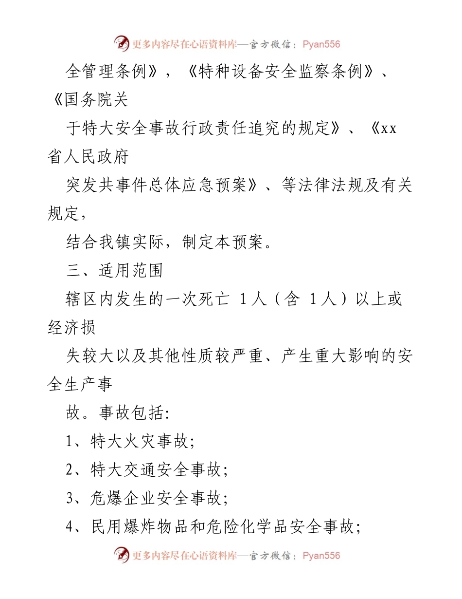 [应急预案] 安全生产 - xx镇2022年度重大安全生产事故应急救援工作预案.docx_第2页