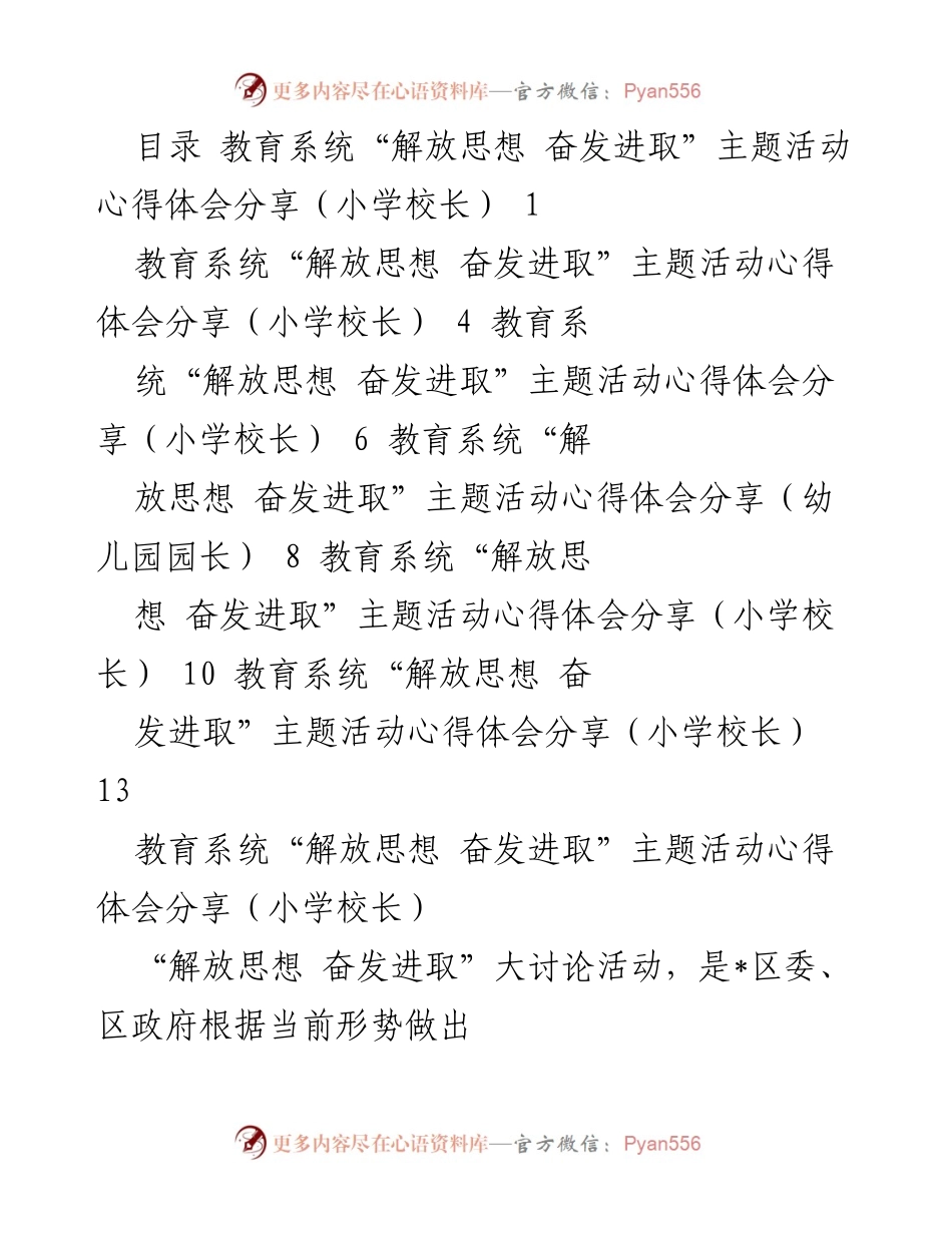 [心得体会] 教育系统主题活动 - 解放思想与教育提升的实践探索.docx_第1页