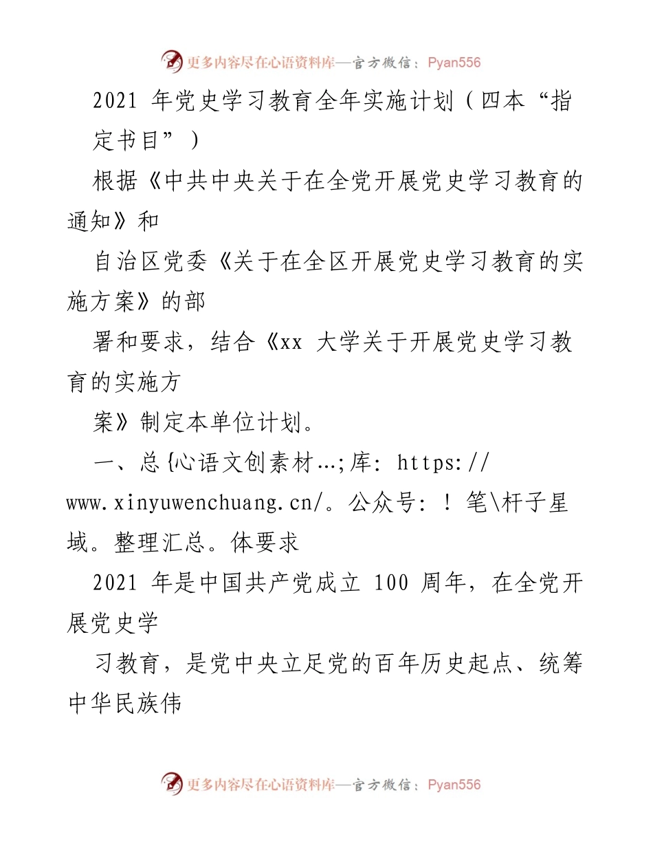 [工作计划] 党史学习教育 - 2021年党史学习教育实施计划概述_1.docx_第1页