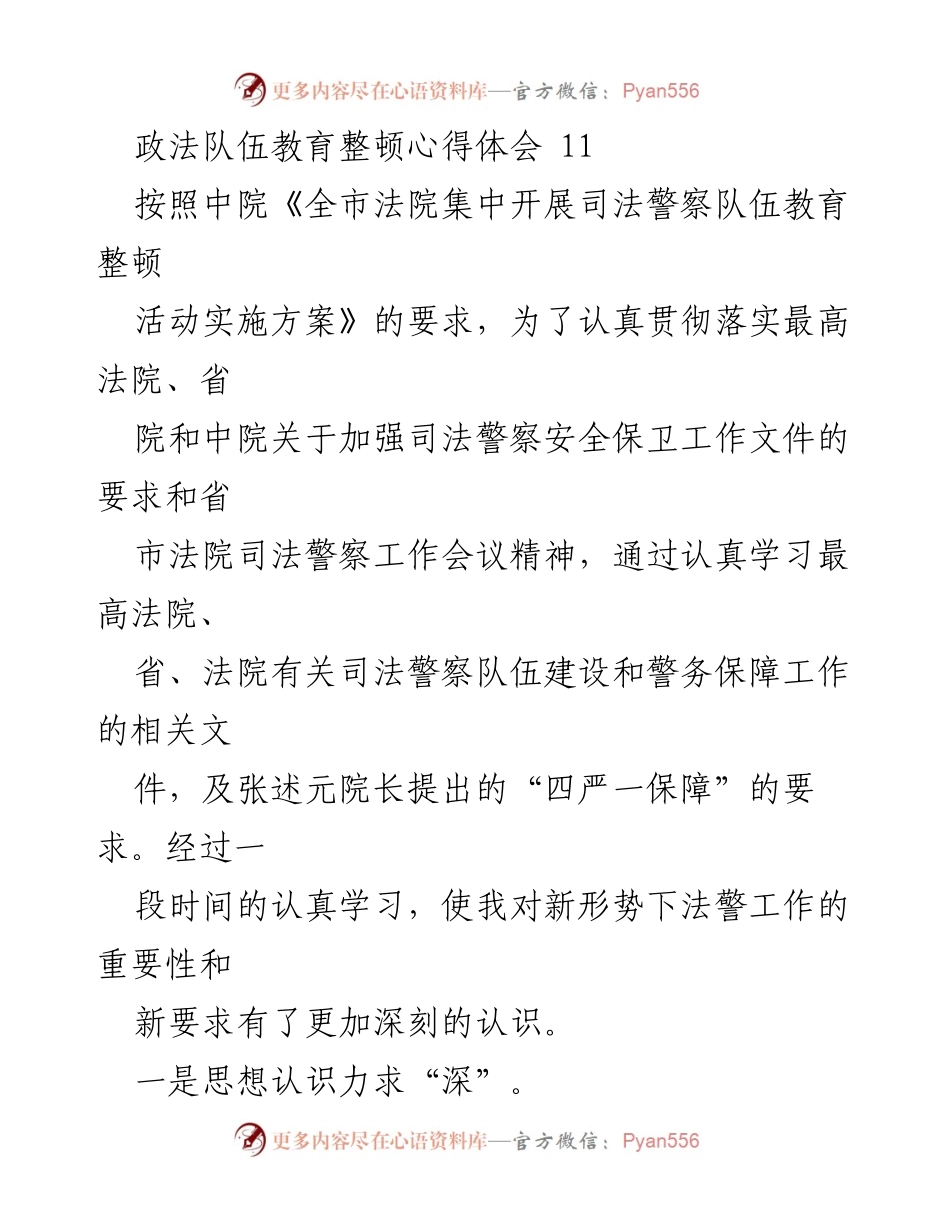 [心得体会] 政法队伍教育整顿 - 深化法警工作的重要性与改进措施.docx_第1页