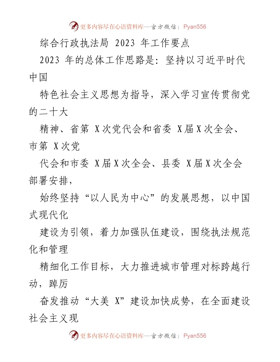 [工作要点] 综合行政执法局 - 2023年综合行政执法局工作要点及党建引领策略.docx_第1页