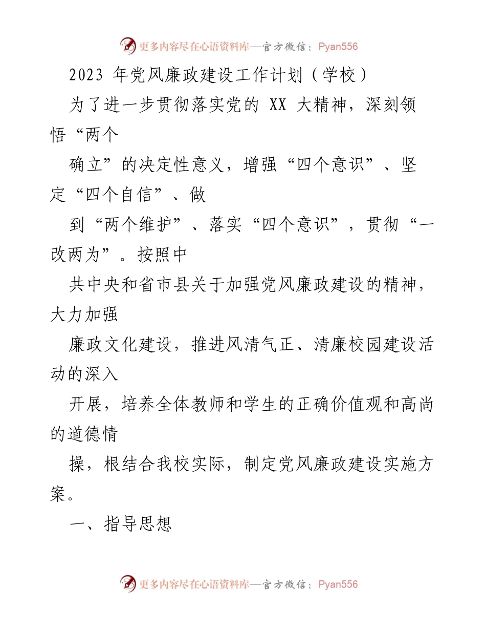 [工作计划] 学校 - 2023年党风廉政建设工作计划_1.docx_第1页